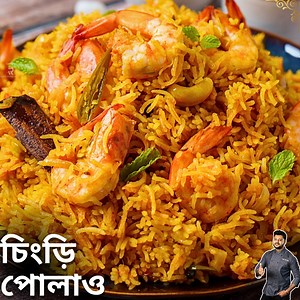 চিংড়ী পোলাও রেসিপি | Chingri Pulao recipe | Atanur Rannaghar #chingripulao #prawnpulao #prawns #AtanurRannaghar | Atanur Rannaghar Bengali Reels