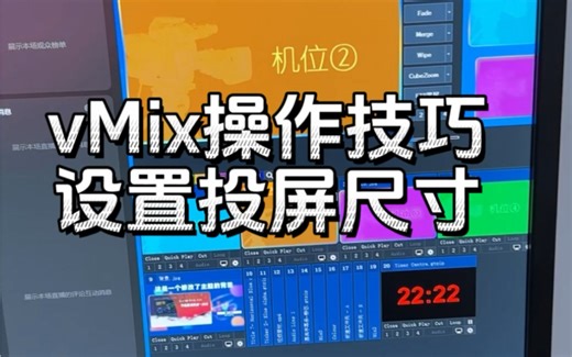 vMix操作技巧：任意设置投屏尺寸#vMix26 #导播之家 #电脑直播