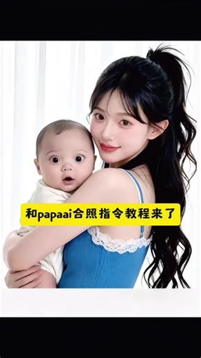 只想要你在我的怀抱，这个很火的和papaai合照指令教程来了#papaai合照指令 papa小孩papa papaai合照papap婴儿表情包papap婴儿特效papap豆包指令papap婴儿合照papaai指令papaai照片papap婴儿照片papaai合照指令豆包papaai合照一家三口papaai高清合照papaai papap婴儿全身照指令papap婴儿ai指令玩法#豆包ai #豆包p图