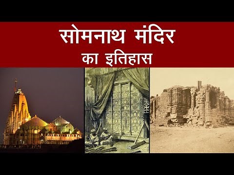 Somnnath Temple History : सोमनाथ मंदिर का इतिहास | Interesting Facts about Somnath