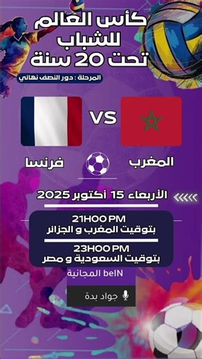 موعد وتوقيت مباراة المغرب و فرنسا اليوم | نصف نهائي كأس العالم للشباب تحت عشرين سنة