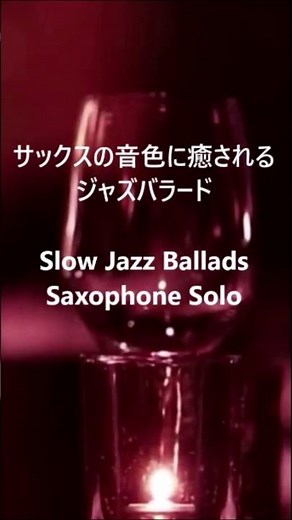 ムードのある サックスジャズ - サックスの音色が心地いい ジャズ バラード - ムードのある曲・リラックス音楽 ・ジャズサックス #shorts #jazz #ジャズ #ジャズサックス