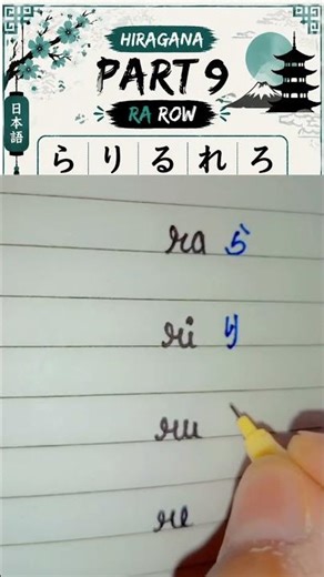 Hiragana Part9:- Learn ra ら, ri り, ru る, re れ , ro ろ Fast🇯🇵 #learnjapanese #hiragana #nihonpractice
