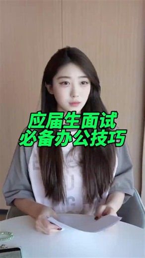 0经验应届生面试必备 面试前先学习一下这些必备的快捷键办公技巧吧！#wps#面试#靠谱ai办公wps #办公技巧#干货分享