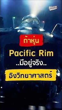 Pacific Rim vs Physics #PacificRim #Jaeger #Science #Physics