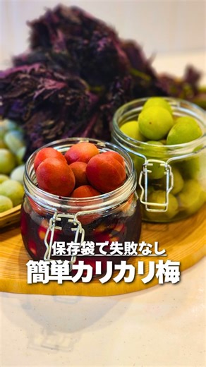 シクロエの家:旬のレシピ on Instagram: "【ジップロックで出来る！簡単カリカリ梅】 ✎𓂃【分量】 【カリカリ梅】 青梅 1Kg 塩 100ｇ(塩分10％) 梅酢 大さじ2(酢で代用可) 卵の殻 2～3個 【赤紫蘇漬け】 赤紫蘇の葉 75～150ｇ 塩 小さじ2 ✎𓂃【作り方】 ①梅は洗ってから水に浸けてアク抜き(2～3時間)※もぎたてでアクが強そうな場合は1晩アク抜きしてください ①-2 生卵の殻の薄皮を剥き煮沸消毒したら乾燥させる ②あく抜きが終わったら竹串でヘタを取り水分を拭き取る ③ジップロックに梅、塩100g、梅酢大さじ2(酢で代用可)入れたら、塩を馴染ませる。 ③-2乾燥した卵の殻をお茶パックに入れて、③に入れて口を閉じる。 ④梅と同じ量の重石を乗せて3日常温におく(最初は卵の殻が下面にくるようにする) ⑤最低でも1日1回は天地を返す ⑥3日経ったら卵の殻を取り除き、重石を取って冷蔵で4日寝かせる ⑦完成！ 紫蘇漬けする場合は、赤紫蘇の葉だけ摘み取ってよく洗う ⑧塩を小さじ1入れてよく揉んでアクを出す ⑨アクを絞りきったら、さらに塩を小さじ1入れて揉んでアク