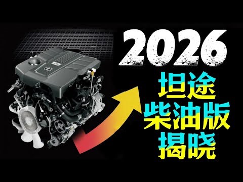 全球首曝？2026款坦途柴油版细节曝光，这动力简直不讲道理！