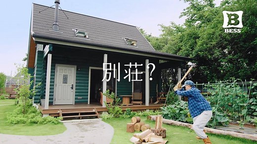 【BESSに行こうよ！】 木の家に囲まれて、自分の未来の暮らしを思い描いてみませんか？ 自宅気分でのんびりくつろいだり、DIYや薪割りなどのアクティビティに精をだしたり。 ここは、BESSの暮らしを肌で体感しながら、自分の理想の暮らしをイメージする場所です。 まずはお近くのBESSをチェック！ https://www.bess.jp/logway/ BESSオフィシャルサイトのトップページも一新！ https://www.bess.jp/ | BESS の家
