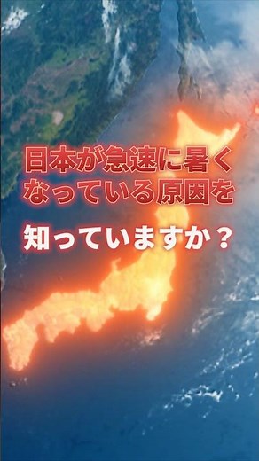 日本の温暖化、驚きのメカニズム #地球温暖化 #気候変動 #異常気象 ＃雑学 #shorts