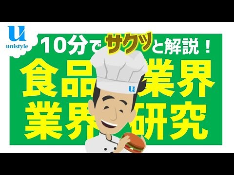 【10分業界研究】食品業界とは？ビジネスモデル・事業内容をわかりやすく解説