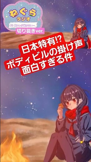 【#切り抜き 】浪人生、ボディビル式の掛け声欲しいw #ラジオ #ラジオ切り抜き #個人vtuber #浪人生 #掛け声 #応援 #ボディビル #筋トレ