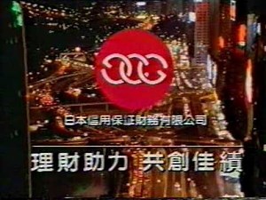 香港中古廣告: JCG 日本信用保証財務 1987