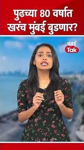 Mumbai पाण्यात बुडून जाणार? UN Report आल्यानंतर BMC ने कुठलं पाऊल उचललं?