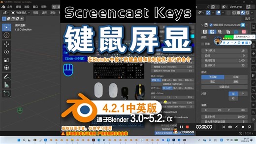 🖱 键鼠屏显 (Screencast Keys 4.2.1) Blender插件免费下载