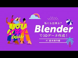 私にも出来る？Blenderで3Dデータ作成！～基本操作編～