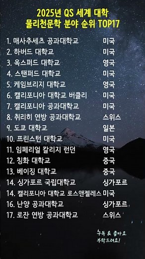 2025년 QS 세계 대학 물리천문학 분야 순위 TOP17 🌌 #물리학과 #천문학 #물리천문학 #대학순위 #QS세계대학순위