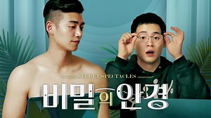 Secret Spectacles - Watch Online | GagaOOLala - Find Your Story