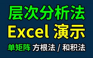 AHP层次分析法Excel计算详解用方根法、和积法计算单个矩阵权重