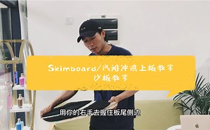 skimboard/浅滩冲浪/沙板 教学第二期——快速上板《二》