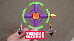 可以发射的手指陀螺玩具，旋转解压，尽情放送，快来看看