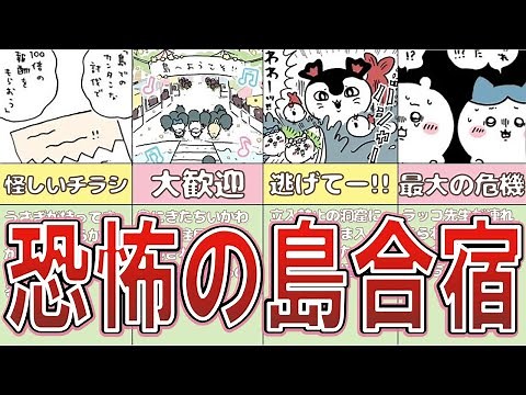【いったん整理！】ちいかわセイレーン編（島編）エピソードまとめ〈前編〉