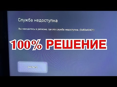 100% Решение ошибки 0x80a40401 на XBOX | Ошибка DNS