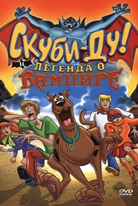 «Скуби-Ду! И легенда о вампире» (2003)