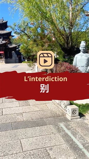 🇨🇳 L’interdiction en chinois Pour dire à quelqu’un de ne pas faire quelque chose en chinois, on n’utilise pas 不, mais 别. 今天你不去学校 → Aujourd’hui tu ne vas pas à l’école » juste une information. 今天你别去学校 → Aujourd’hui, ne va pas à l’école → c’est un impératif. 🏮On peut aussi utiliser 不要 à la place de 别 : 别 → plus oral 不要 → plus formel 🏮Pour accentuer l’interdiction, on ajoute 千万 surtout ne fais pas ça 🏮Pour adoucir l’interdiction, on ajoute 最好 le mieux 👉 Tu bloques en Chinois ? Je peux t’aider