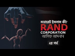 What is Moderate Islam (মডারেট ইসলাম কী)? - Asif Adnan - muslimizationtv