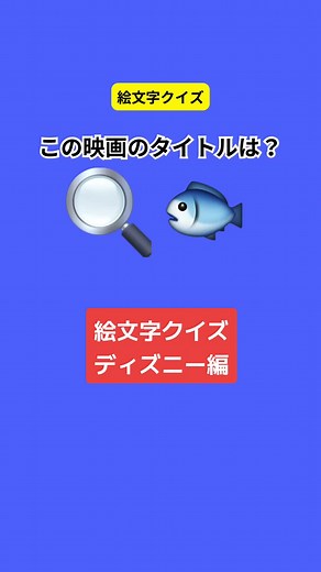 絵文字クイズ：ディズニー編！何問正解できた？