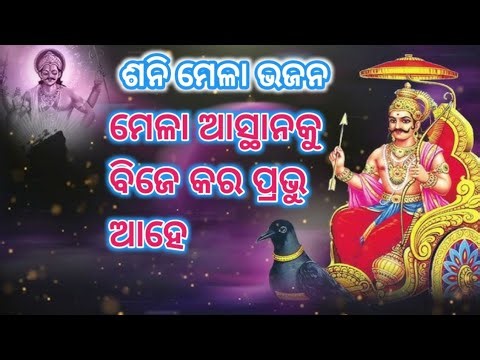 Latest New Odia Song 2026//Sani Mela Bhajan //ନୁଆ ଶନିମେଳା ଭଜନ //ଓଡ଼ିଆ ଶନି ମେଳା ଭଜନ //