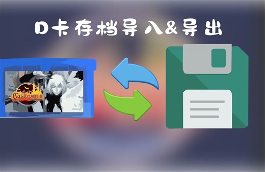 如何用NDS导入&导出GBA卡带存档