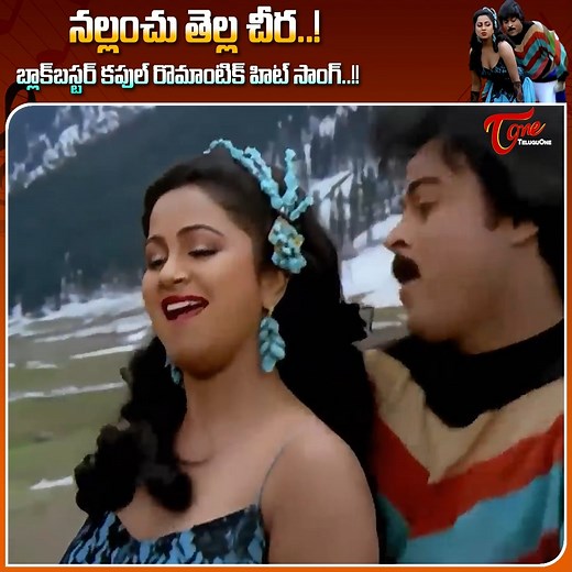 Experience the full-on energy and electrifying chemistry of Megastar Chiranjeevi and Radhika in the super hit song “Nallanchu Tella Cheera” from the 1987 blockbuster “Donga Mogudu.” This vibrant number showcases Chiru’s dynamic dance moves, Radhika’s graceful expressions, and Ilaiyaraaja’s peppy music that still rocks fans today. A perfect blend of rhythm, romance, and vintage charm — this song is a timeless treat for all Telugu cinema lovers! , Movie Starring : Chiranjeevi ( duo), radhika, Bhan