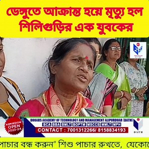 1.1K views · 12 reactions | শিলিগুড়িতে ডেঙ্গু আক্রান্ত হয়ে এক যুবকের মৃত্যু! | DATM 24 | Facebook