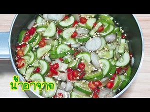 น้ำจิ้มอาจาด วิธีทำน้ำอาจาด กินกับหมูสะเต๊ะ pickles which are cucumber in vinegar Ar Jad EP.131