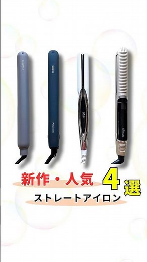 話題の新作人気ストレートヘアアイロンおすすめ4選！#ストレートアイロン #ヘアアイロン #おすすめアイロン