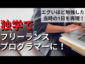 未経験から独学でフリーランスプログラマーに！プログラミングの学習時間がエグい1日を再現【勉強ルーティン】