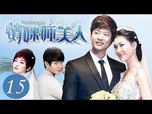 《情谜睡美人》第15集 | 姐妹车祸后惨遭换脸，姐夫变老公引发豪门恩怨 | 李彩桦、凌潇肃、江祖平主演升级版《回家的诱惑》 | The Sleeping Beauty EP15