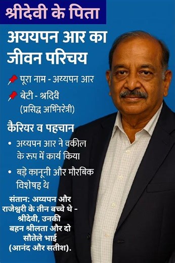 अभिनेत्री श्रीदेवी के पिता अयपन आर का जीवन परिचय ❗ biography #ytshorts #gk #news