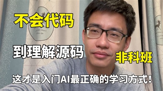 非科班从不会代码到理解源码，这才是入门AI最正确的学习方式，迪哥带你基于YOLO算法讲解，debug理解源码，草履虫都能学会！AI人工智能/深度学习/计算机视觉
