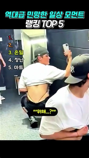 역대급 민망한 일상 모먼트 TOP5 #shorts #쇼츠 #이불킥 #흑역사 #민망 #수치플 #현실반응 #공감 #웃참 #대환장 #유머 #폭소 #꿀잼