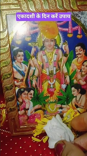एकादशी के दिन करेंउपाय #pradeepmishrajidhankeupay ,#upay