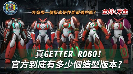 真GETTER ROBO！官方到底有多少個造型版本?