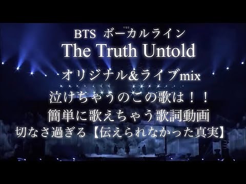 【The Truth Untold/ BTS】泣ける歌/パート分け/歌詞動画/日本語字幕/ボーカルライン/カルナビ /スメラルド伝説/伝えられなかった本心（JIN、JIMIN、V、JUNGKOOK）