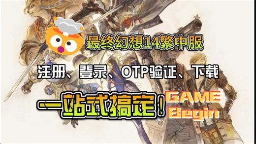 最终幻想14从注册到下载保姆级教程来辣！