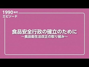 食品安全行政の確立のために～食品衛生法改正の取り組み～