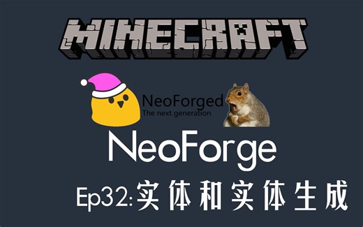 我的世界1.20.1-NeoForge模组开发教程-Ep32:实体和实体生成