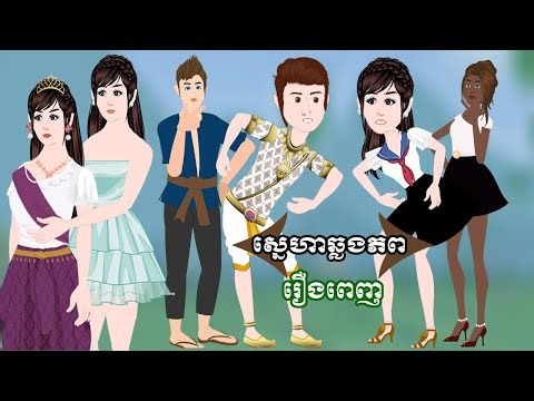 Full Movie​ ស្នេហាឆ្លងភព - [ មួយរឿងពេញ ] ​​- Story in Khmer By MengHorn NIEAN II