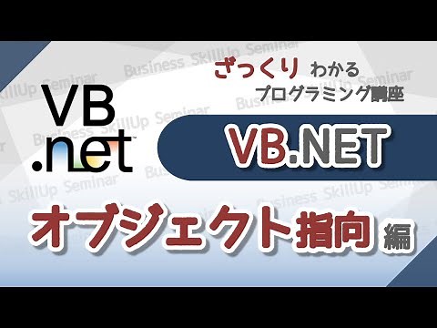 【プログラミング入門】VB.NET【オブジェクト指向編】　ざっくりわかるプログラミング講座 - YouTube