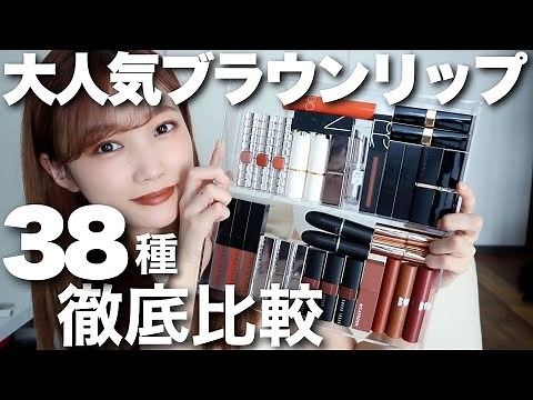 [Massive] A thorough comparison of 38 brown lip colors! Which lip colors last the longest? What d...